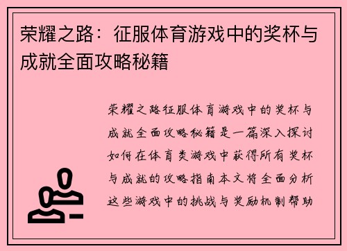 荣耀之路：征服体育游戏中的奖杯与成就全面攻略秘籍