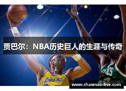 贾巴尔：NBA历史巨人的生涯与传奇